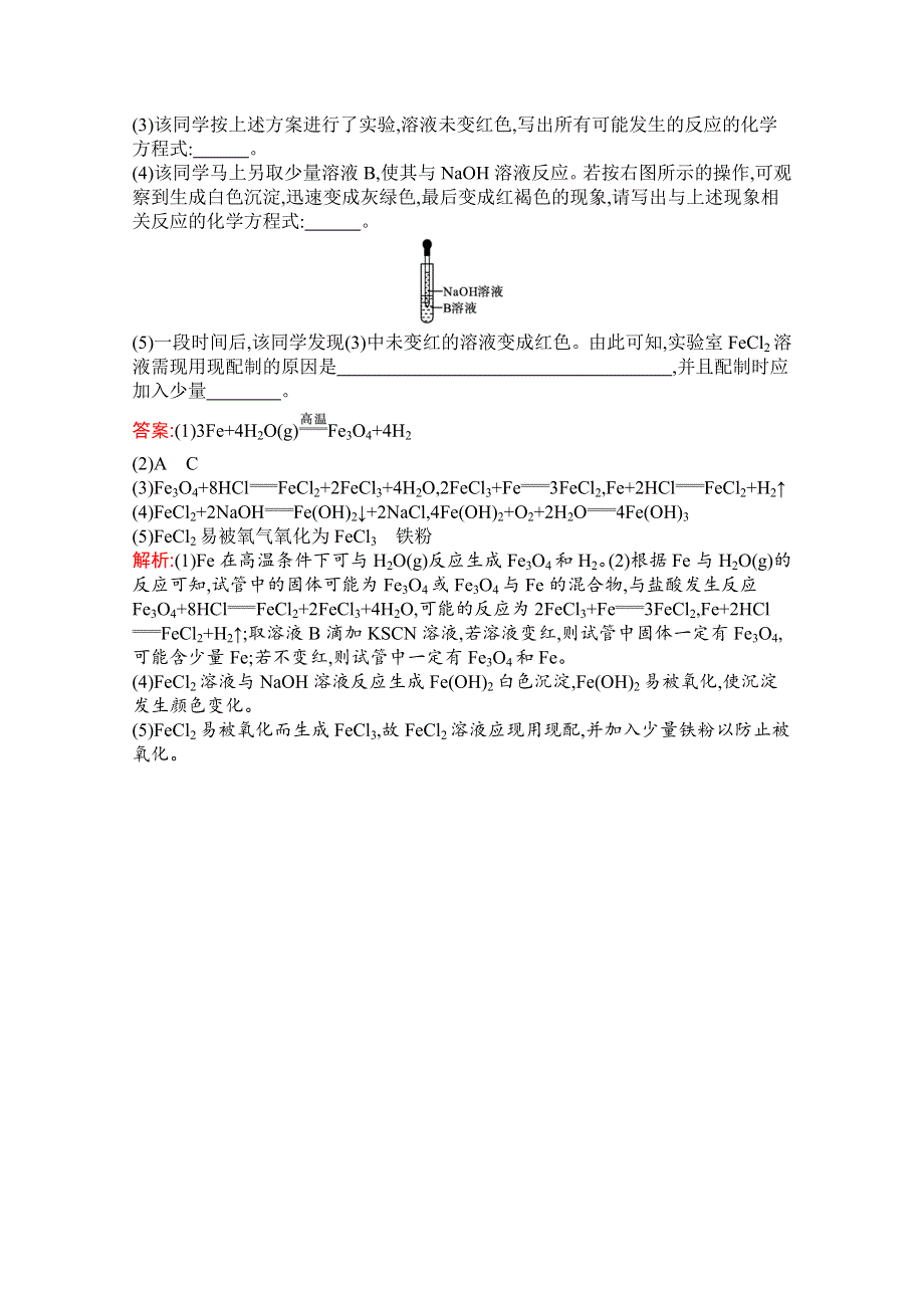 2021-2022学年新教材人教版化学必修第一册习题：第三章　实验活动2　铁及其化合物的性质 WORD版含解析.docx_第3页