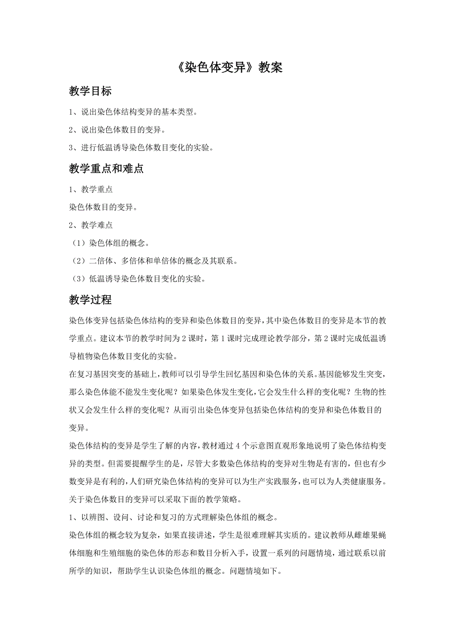 云南省峨山彝族自治县第一中学人教版高中生物必修二：5-2《染色体变异》教案2 .doc_第1页