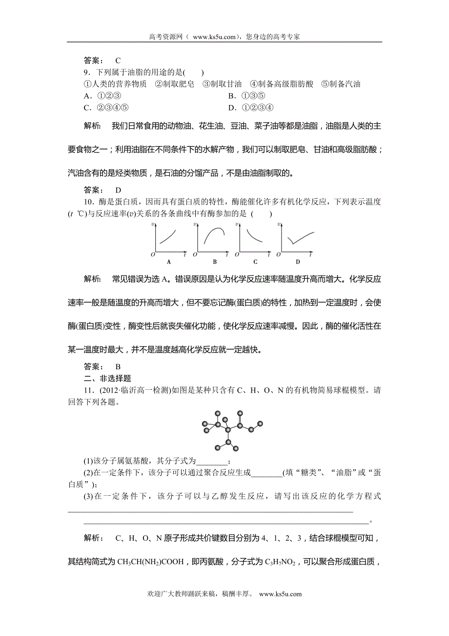 安徽省安庆一中2012-2013学年高一化学练习 3.4.2 油脂和蛋白质 WORD版含答案.doc_第3页