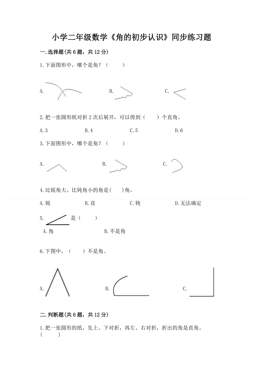 小学二年级数学《角的初步认识》同步练习题及答案（历年真题）.docx_第1页