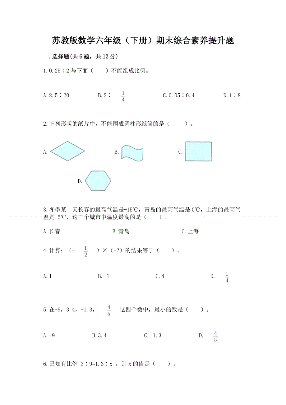 苏教版数学六年级（下册）期末综合素养提升题（完整版）.docx_第1页