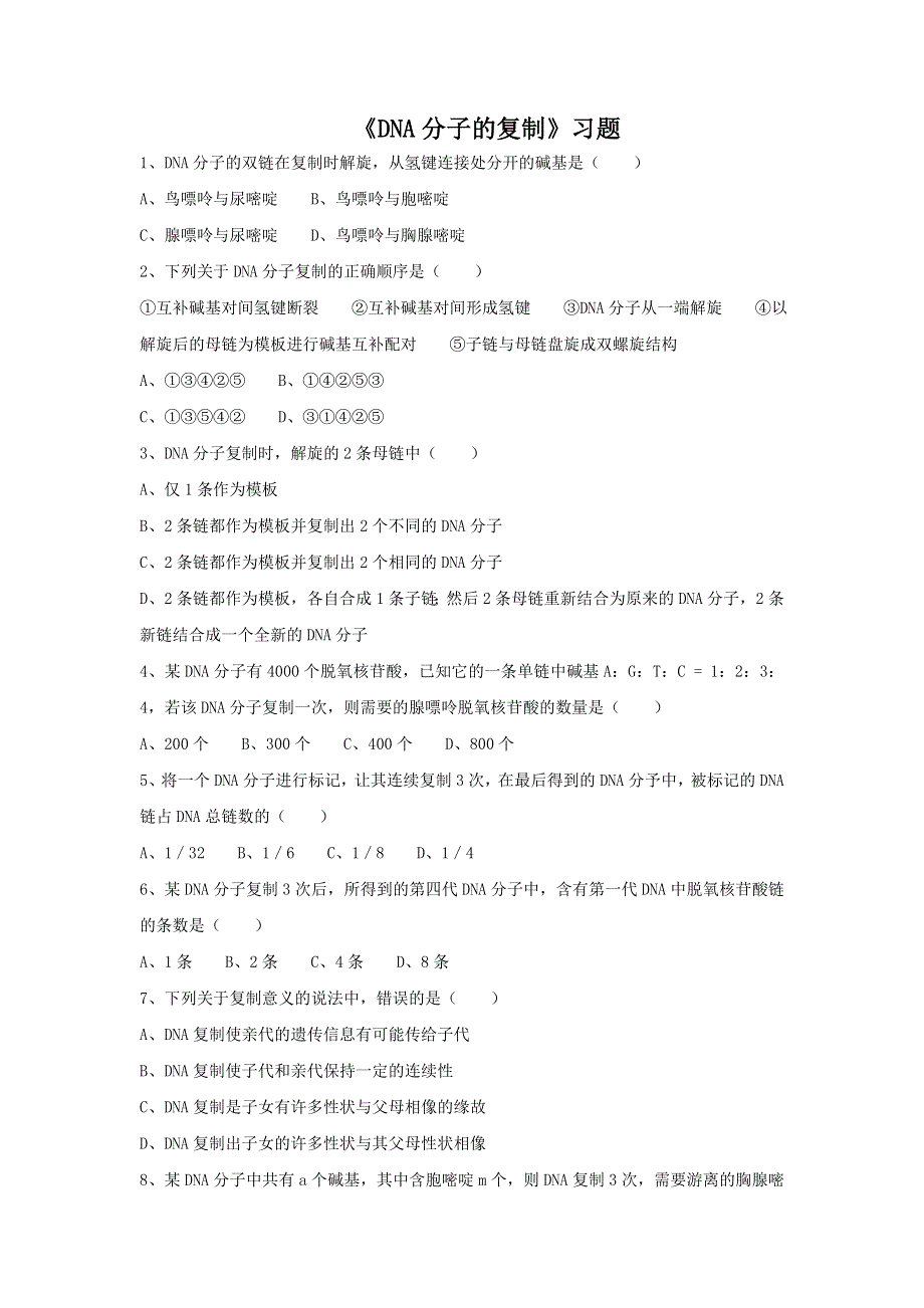 云南省峨山彝族自治县第一中学人教版高中生物必修二：3-3《DNA的复制》习题 .doc_第1页