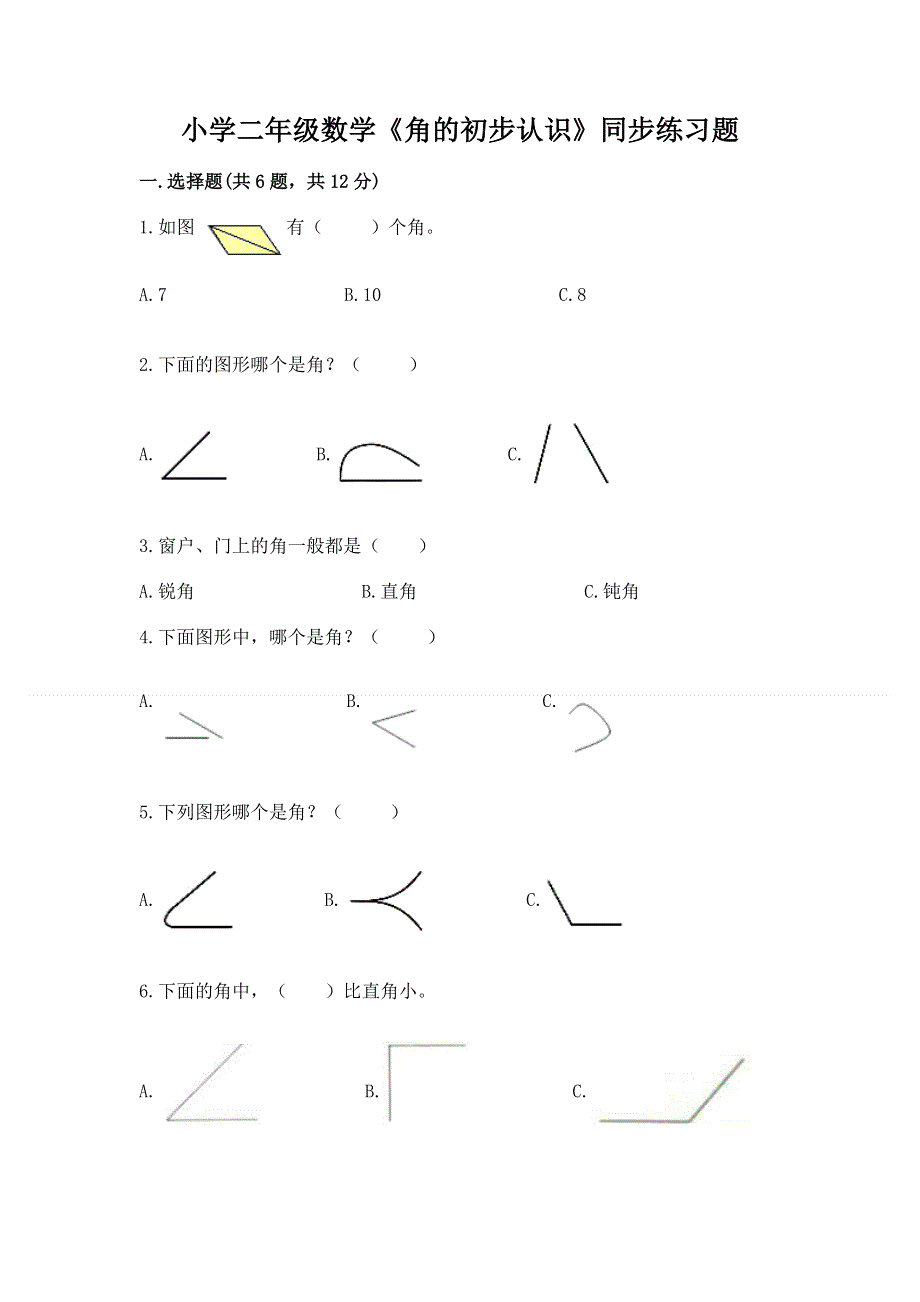 小学二年级数学《角的初步认识》同步练习题含答案下载.docx_第1页