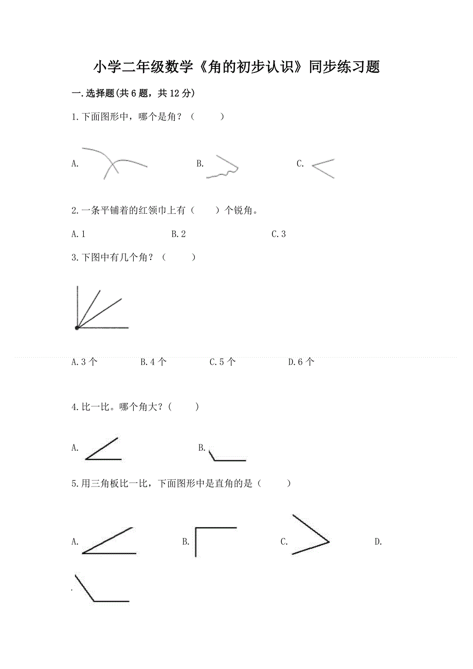 小学二年级数学《角的初步认识》同步练习题及答案（新）.docx_第1页