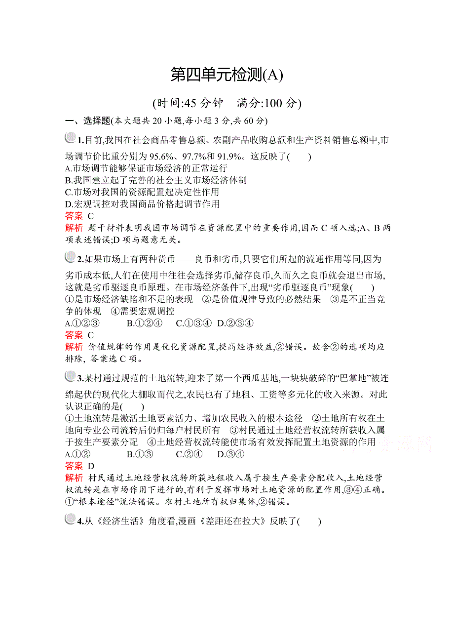 2019版政治人教版必修1训练：第四单元 发展社会主义市场经济 检测（A） WORD版含解析.docx_第1页