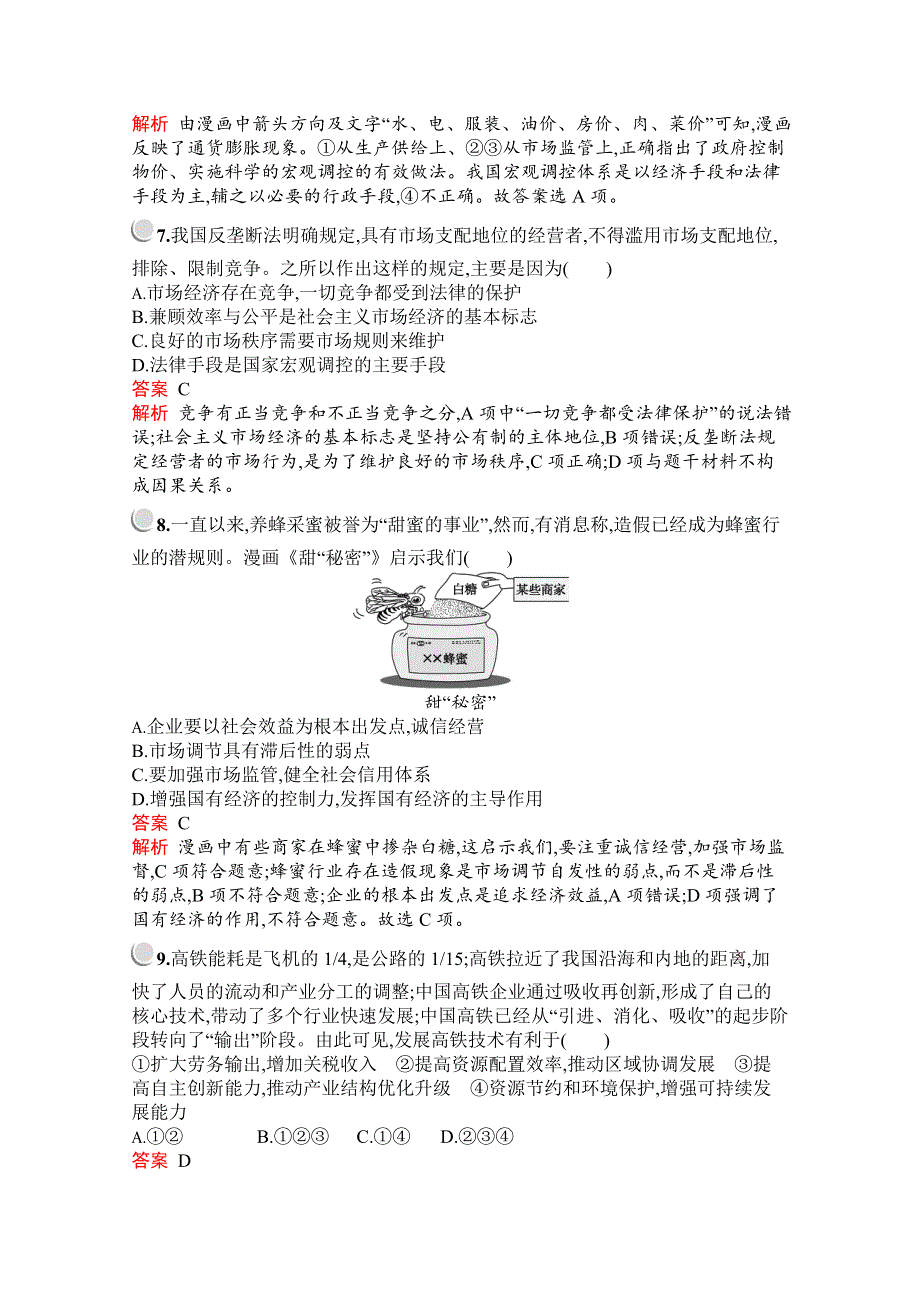 2019版政治人教版必修1训练：第四单元 发展社会主义市场经济 检测（A） WORD版含解析.docx_第3页