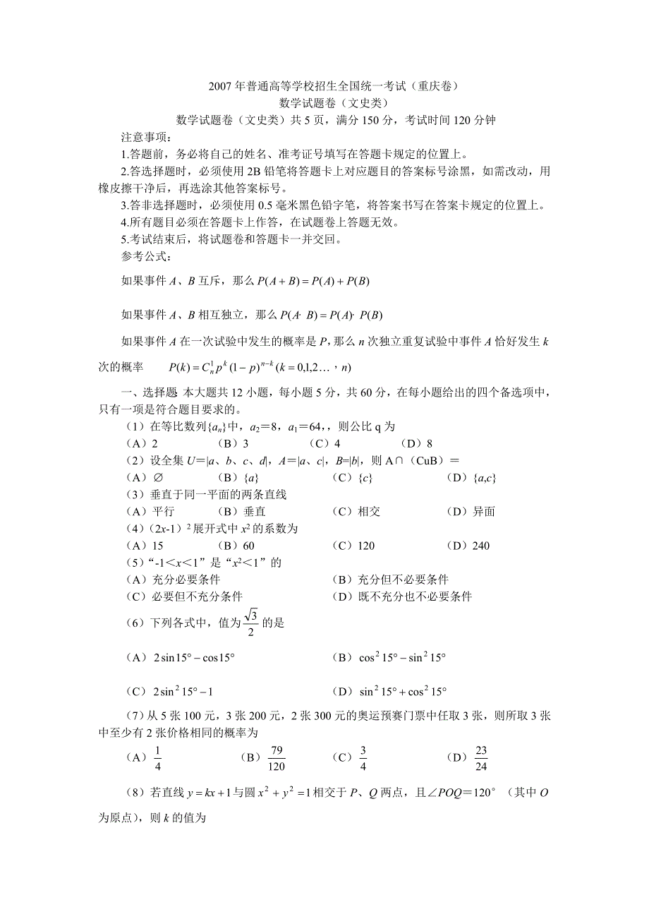 2007年高考试题——数学文（重庆卷）.doc_第1页