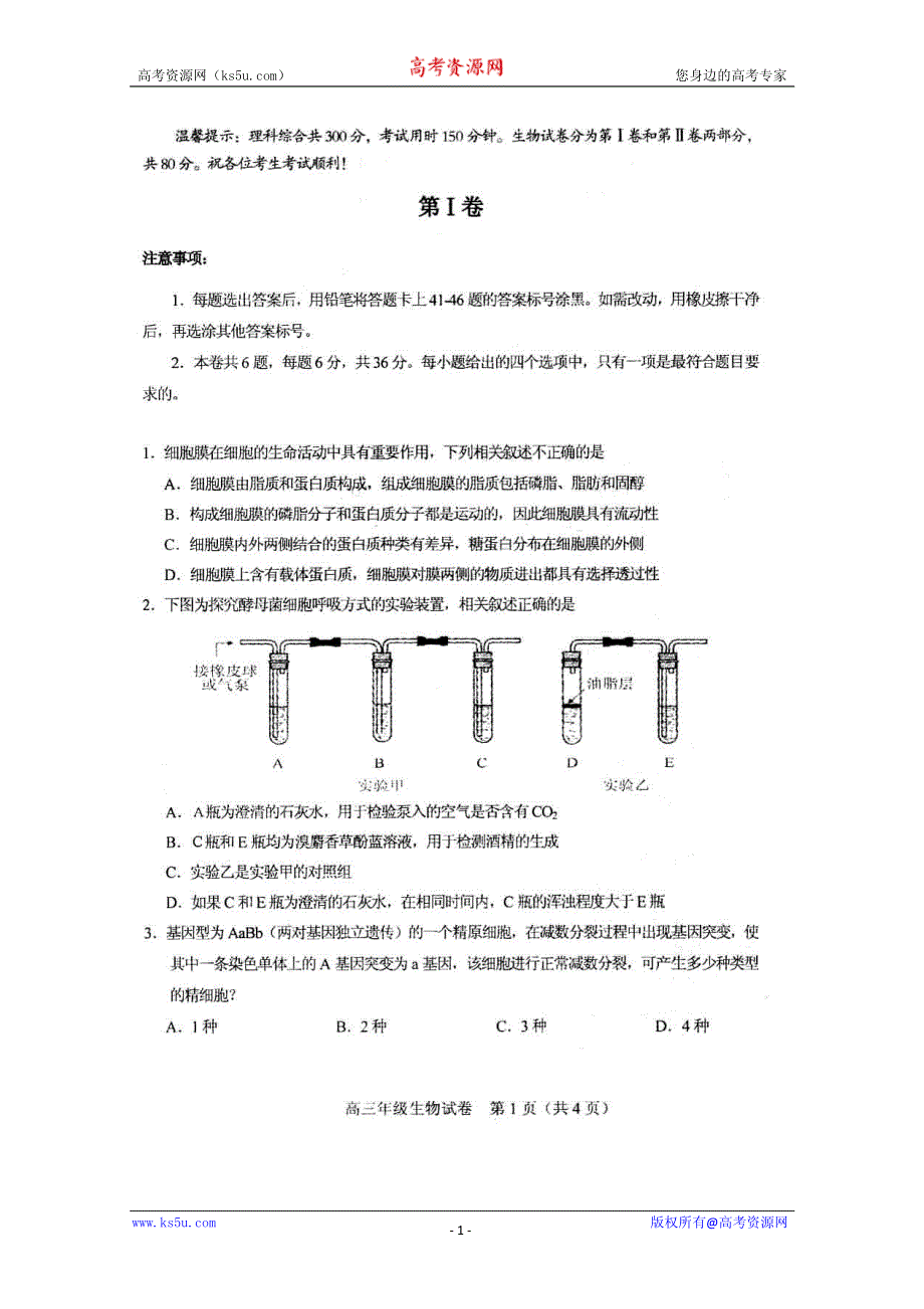 《首发》天津市和平区2012届高三第一次质量调查 生物试题 PDF版（2012和平区一模）.pdf_第1页