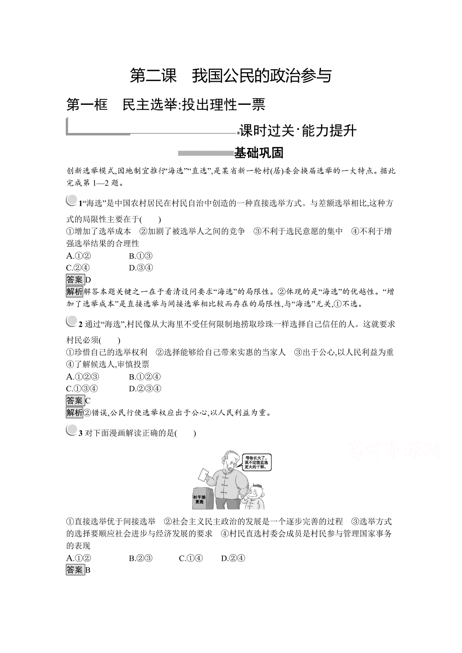 2019版政治人教版必修2训练：2-1 民主选举：投出理性一票 WORD版含解析.docx_第1页