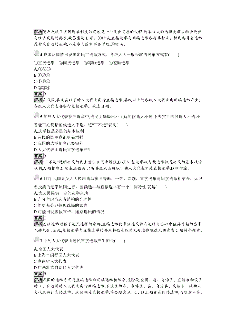 2019版政治人教版必修2训练：2-1 民主选举：投出理性一票 WORD版含解析.docx_第2页