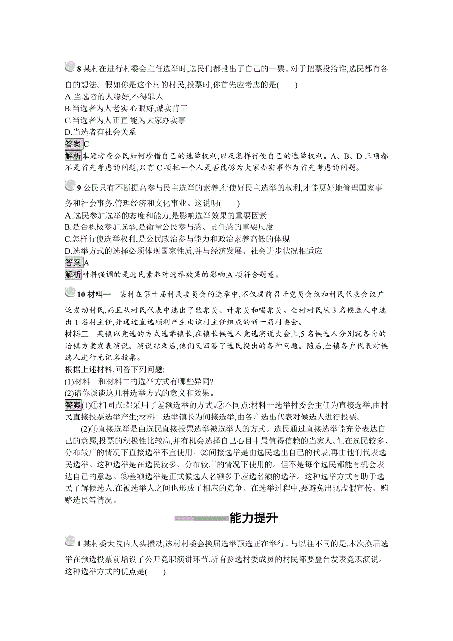 2019版政治人教版必修2训练：2-1 民主选举：投出理性一票 WORD版含解析.docx_第3页