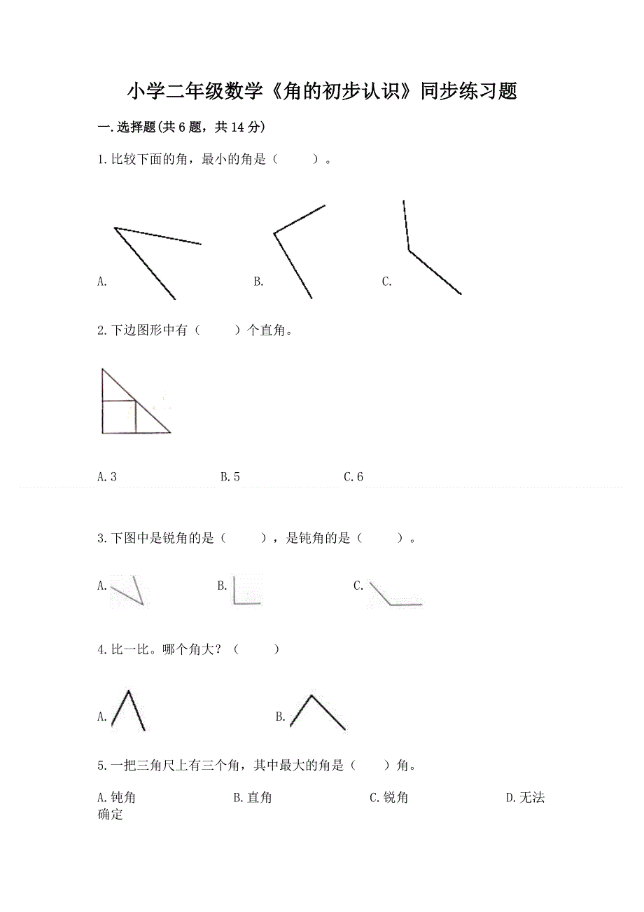 小学二年级数学《角的初步认识》同步练习题及答案免费下载.docx_第1页