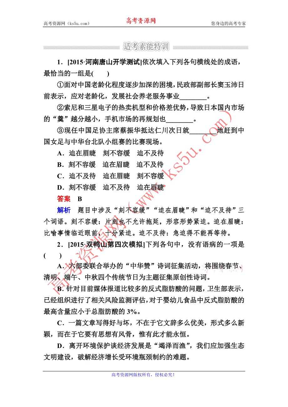 《2017参考》金版教程2016高考语文二轮复习训练：1-3 仿写句式B WORD版含解析.doc_第1页