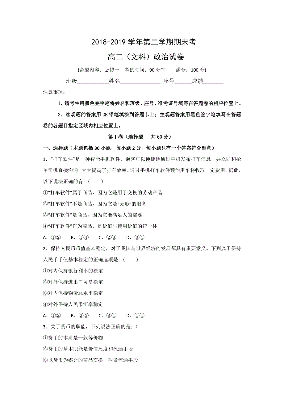 福建省长乐高级中学2018-2019学年高二下学期期末考试政治试题 WORD版含答案.doc_第1页