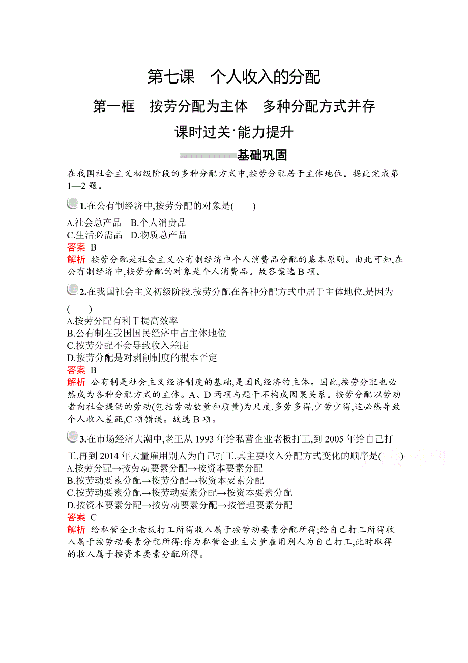 2019版政治人教版必修1训练：第三单元　第七课　第一框　按劳分配为主体　多种分配方式并存 WORD版含解析.docx_第1页