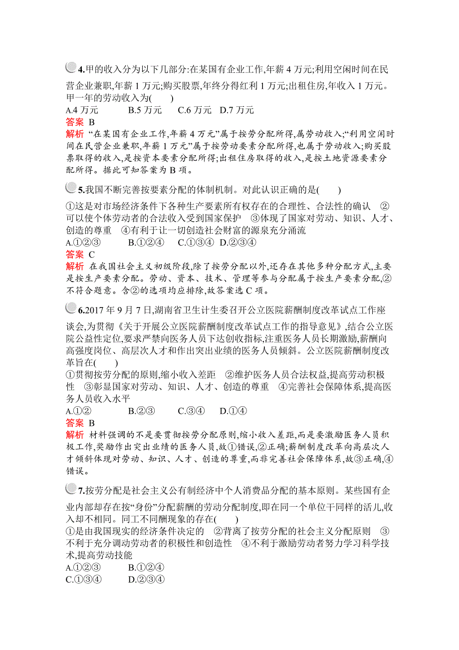 2019版政治人教版必修1训练：第三单元　第七课　第一框　按劳分配为主体　多种分配方式并存 WORD版含解析.docx_第2页