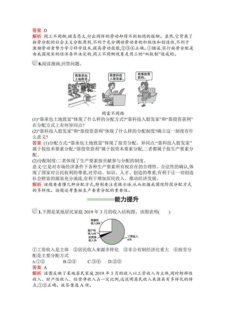 2019版政治人教版必修1训练：第三单元　第七课　第一框　按劳分配为主体　多种分配方式并存 WORD版含解析.docx_第3页