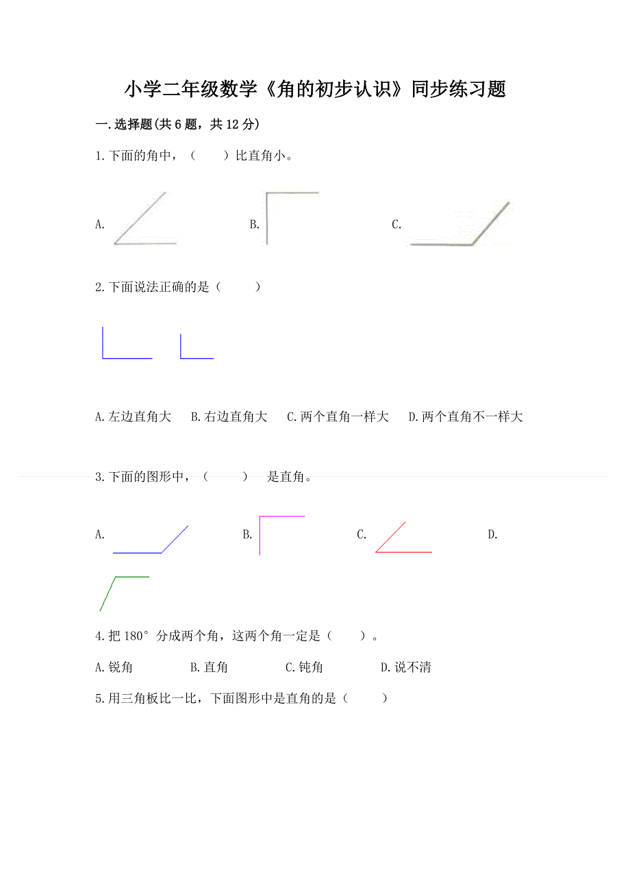 小学二年级数学《角的初步认识》同步练习题及答案（典优）.docx_第1页