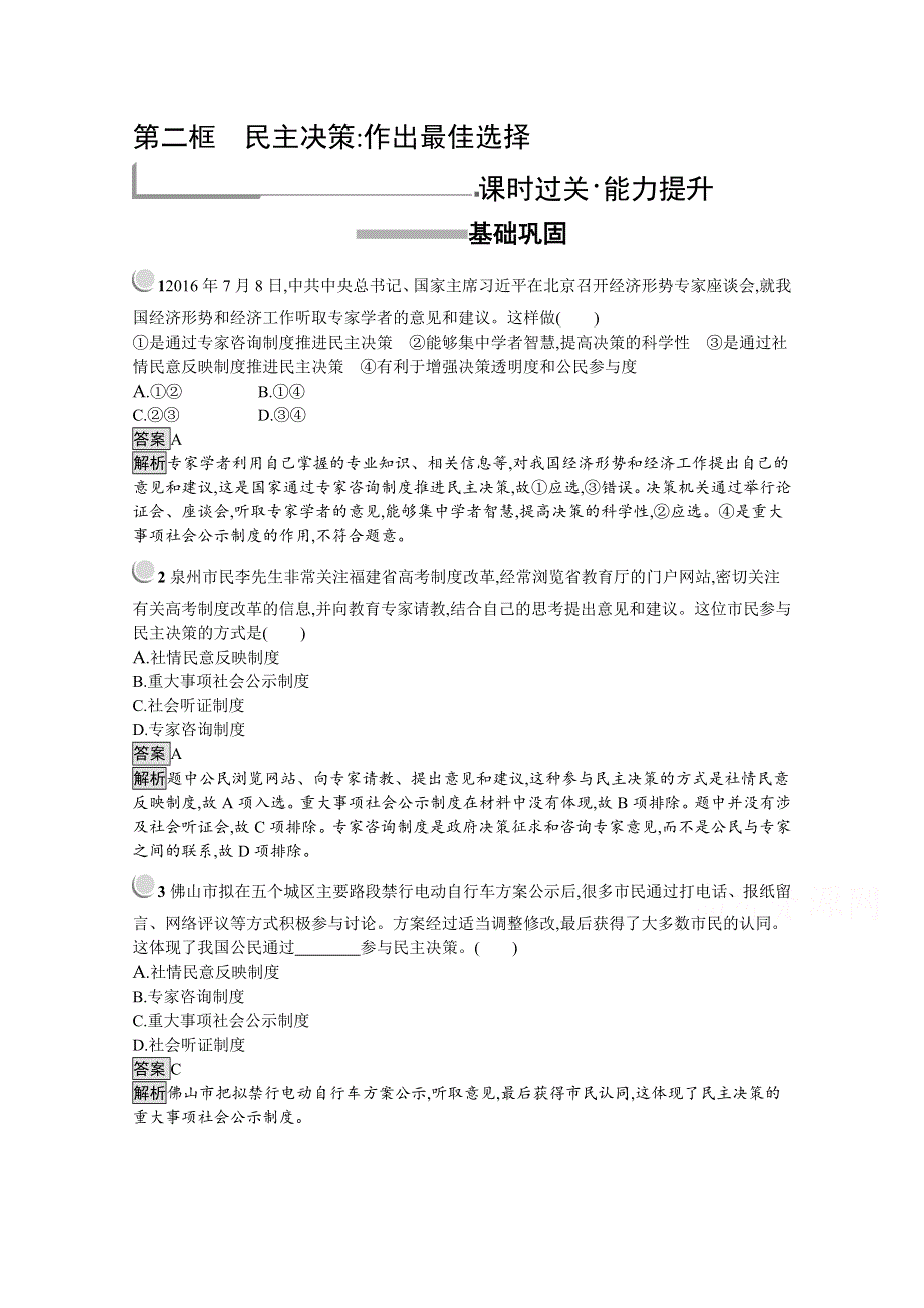 2019版政治人教版必修2训练：2-2 民主决策：作出最佳选择 WORD版含解析.docx_第1页