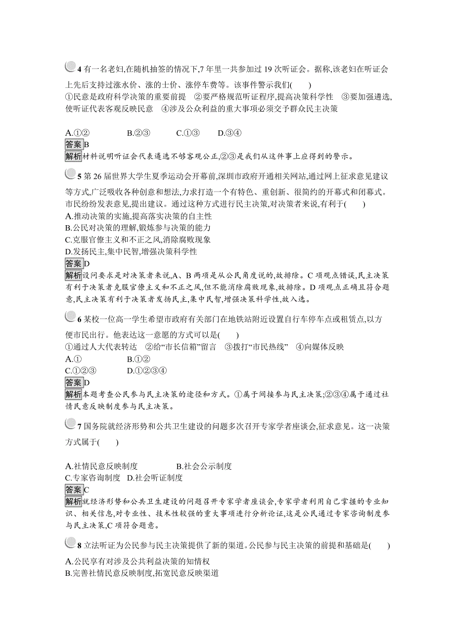 2019版政治人教版必修2训练：2-2 民主决策：作出最佳选择 WORD版含解析.docx_第2页