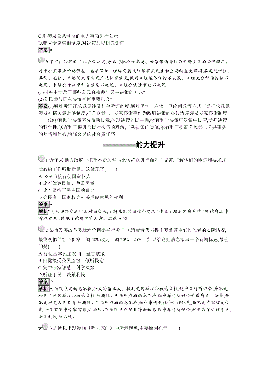 2019版政治人教版必修2训练：2-2 民主决策：作出最佳选择 WORD版含解析.docx_第3页