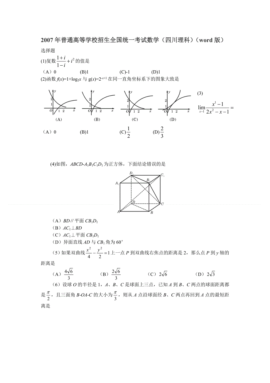 2007年高考试题——数学（四川理科）.doc_第1页