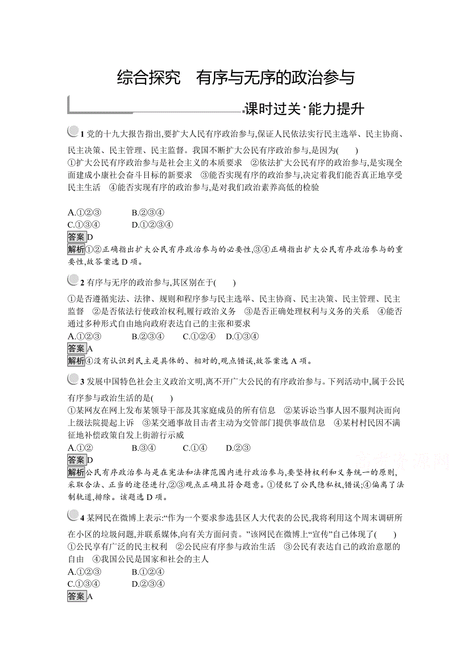 2019版政治人教版必修2训练：综合探究1 有序与无序的政治参与 WORD版含解析.docx_第1页