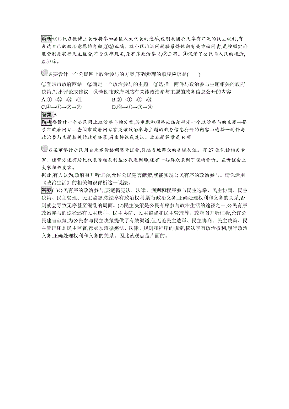 2019版政治人教版必修2训练：综合探究1 有序与无序的政治参与 WORD版含解析.docx_第2页