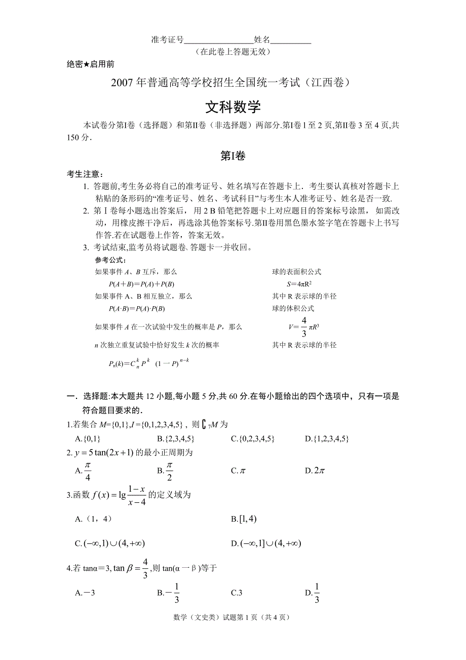 2007年高考试题——数学文（江西卷）.doc_第1页