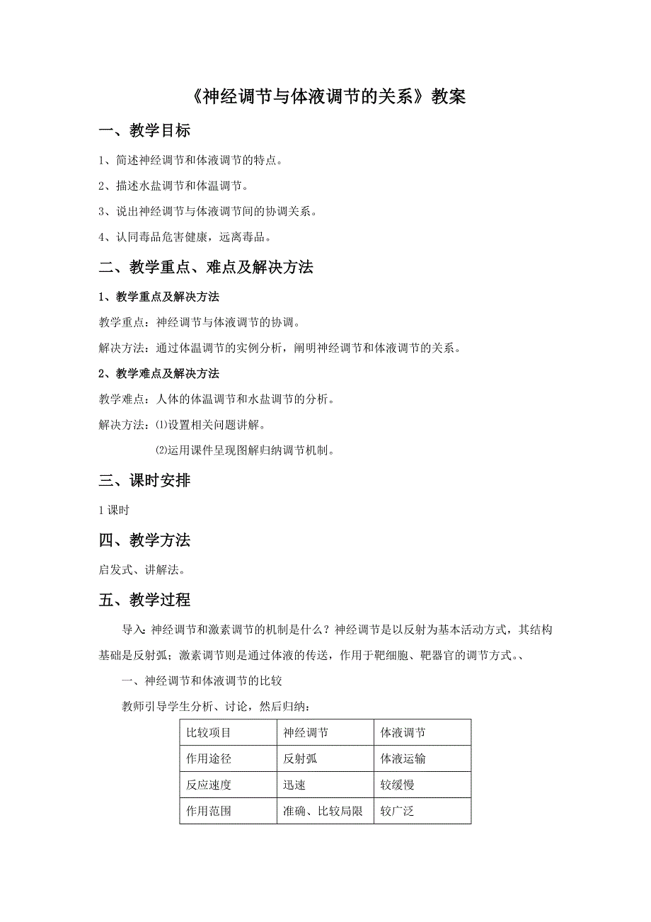 云南省峨山彝族自治县第一中学人教版高中生物必修三：2-3《神经调节与体液调节的关系》教案2 .doc_第1页