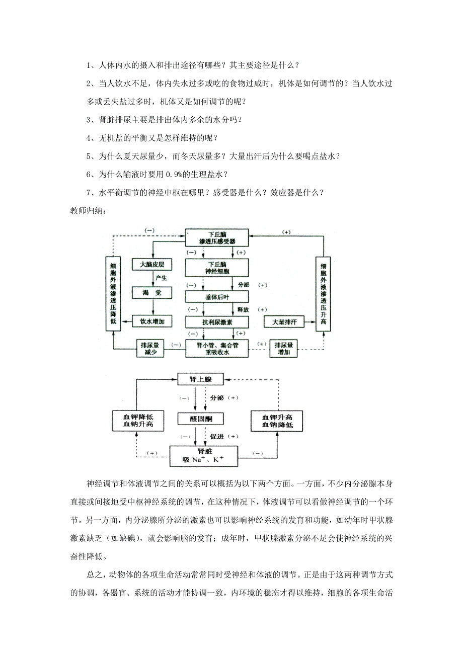 云南省峨山彝族自治县第一中学人教版高中生物必修三：2-3《神经调节与体液调节的关系》教案2 .doc_第3页