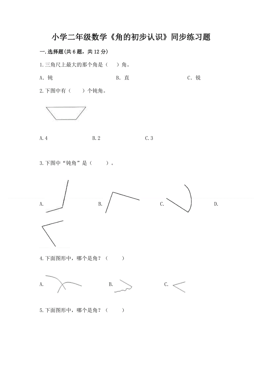 小学二年级数学《角的初步认识》同步练习题及答案（各地真题）.docx_第1页