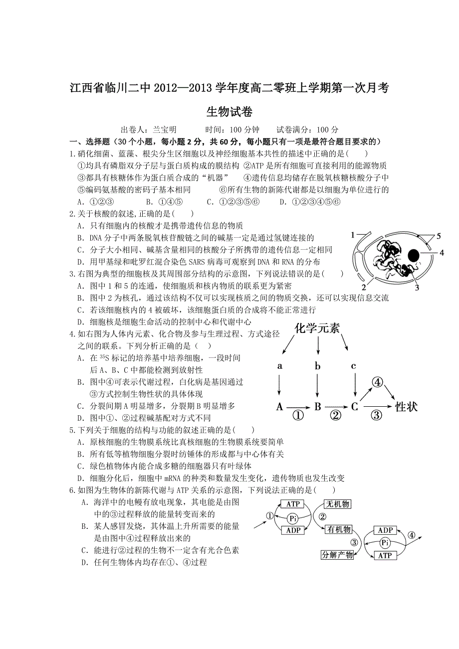 江西省临川二中2012-2013学年高二上学期第一次月考生物试卷（零班）.doc_第1页