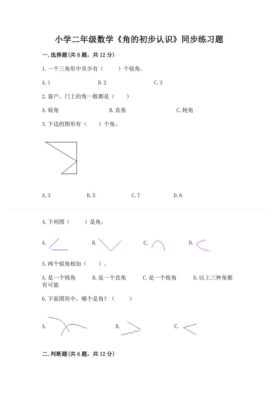 小学二年级数学《角的初步认识》同步练习题及答案（全国通用）.docx_第1页