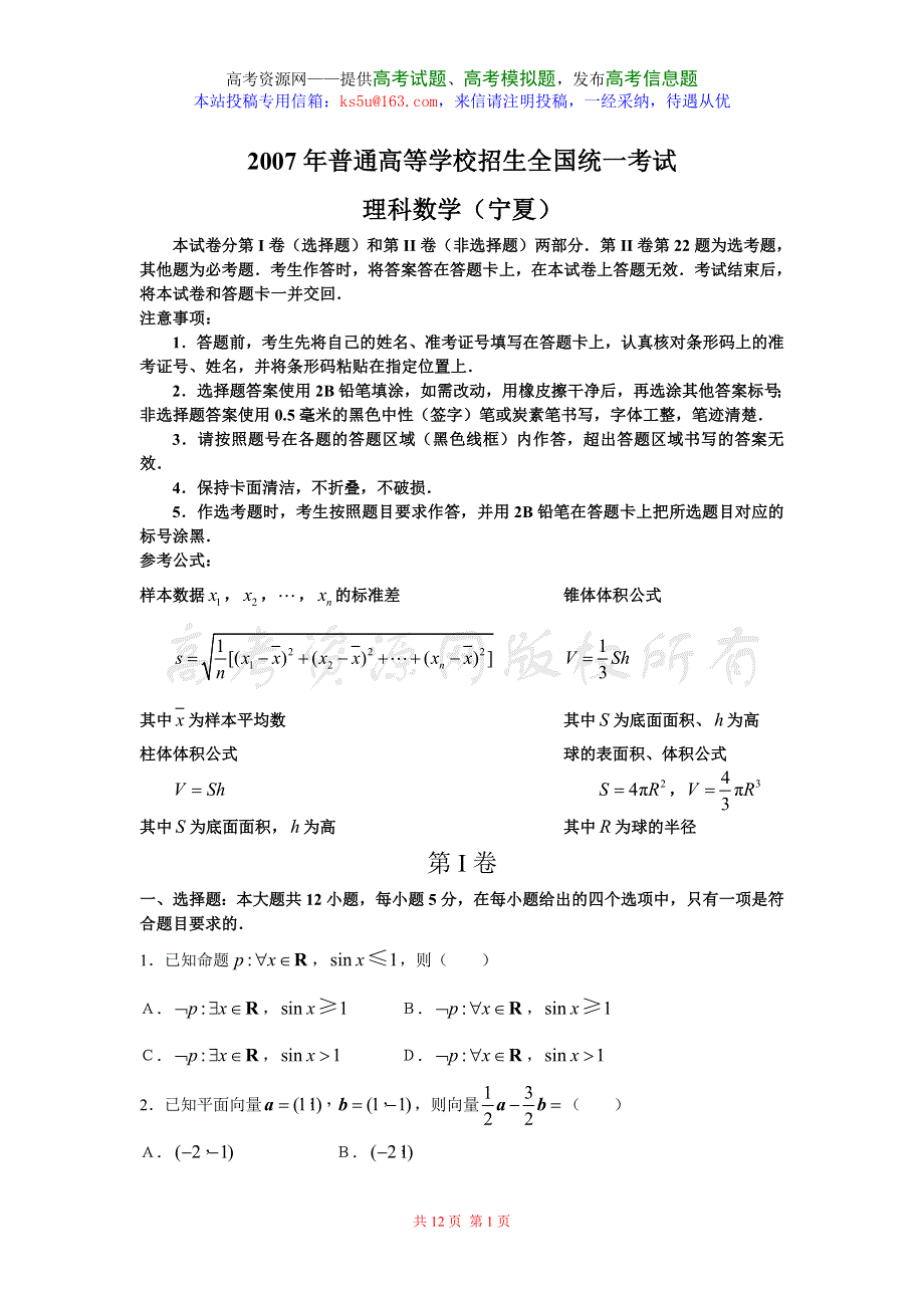 2007年高考试题——数学理（宁夏卷） .doc_第1页