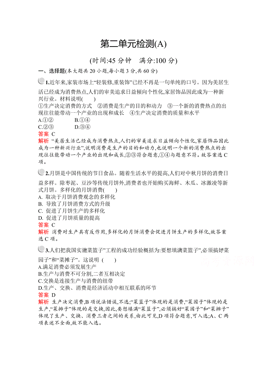 2019版政治人教版必修1训练：第二单元 生产、劳动与经营 检测（A） WORD版含解析.docx_第1页