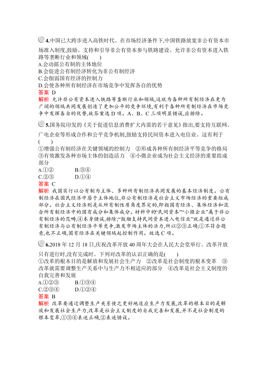 2019版政治人教版必修1训练：第二单元 生产、劳动与经营 检测（A） WORD版含解析.docx_第2页