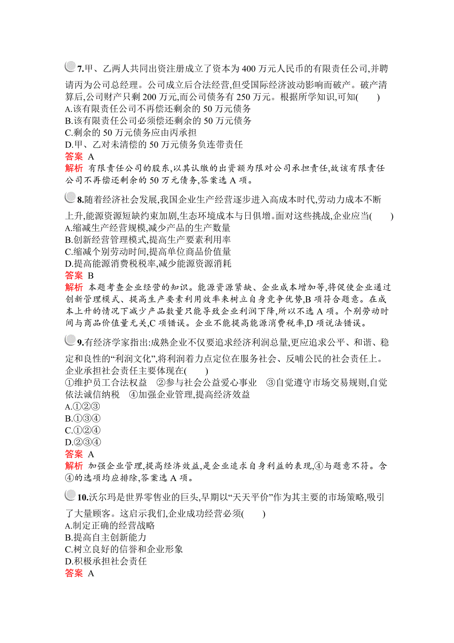 2019版政治人教版必修1训练：第二单元 生产、劳动与经营 检测（A） WORD版含解析.docx_第3页