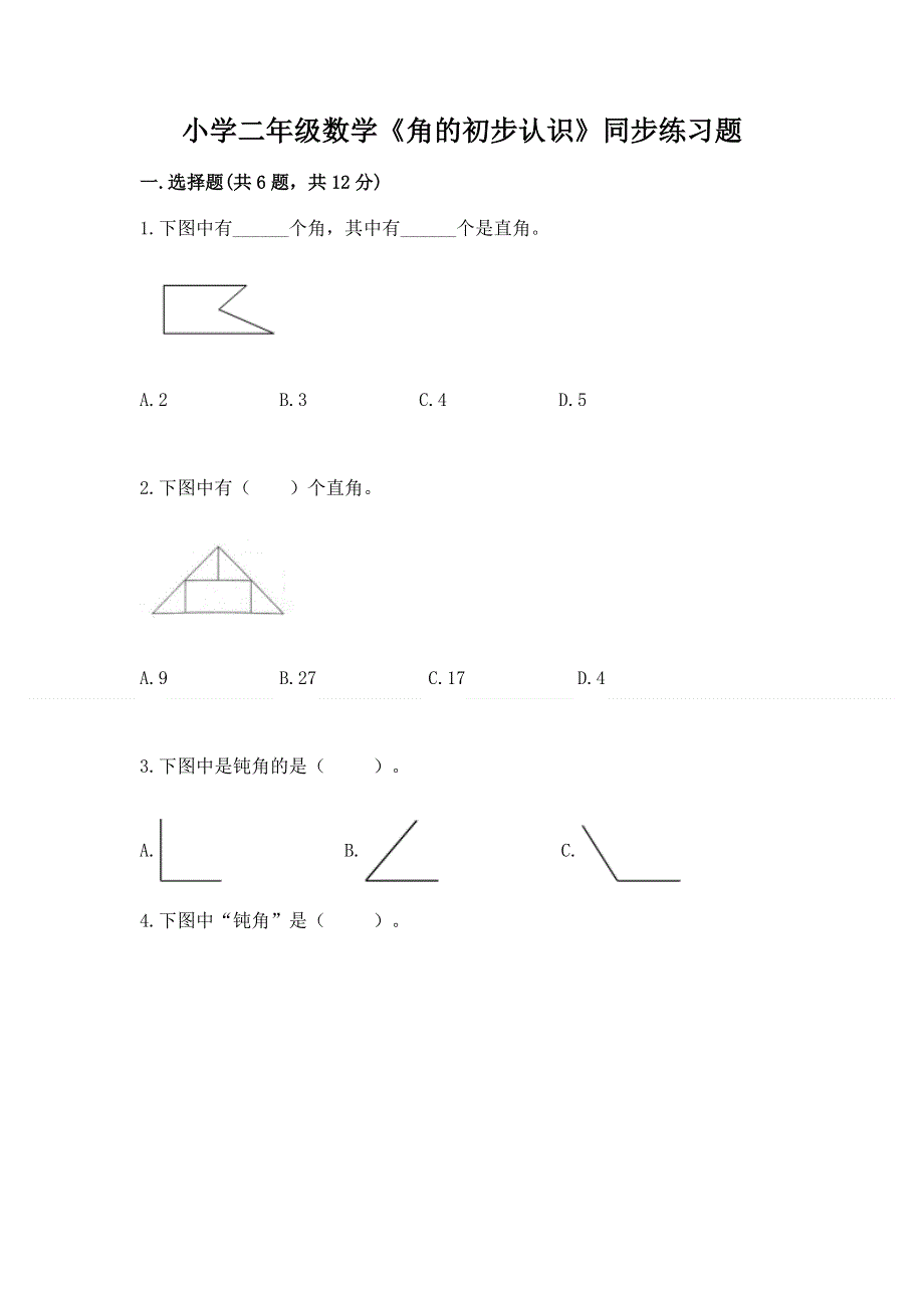 小学二年级数学《角的初步认识》同步练习题及答案（有一套）.docx_第1页