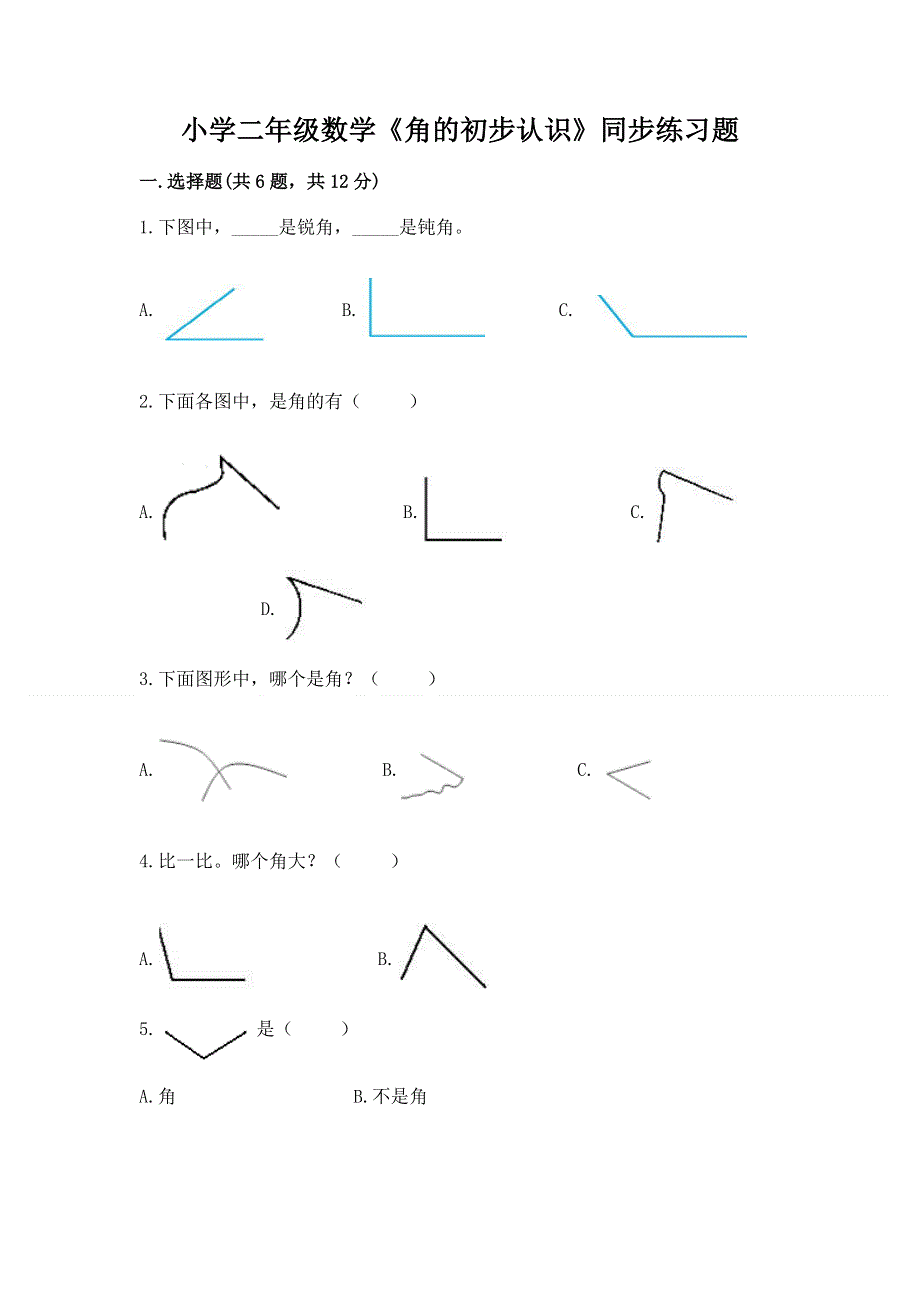 小学二年级数学《角的初步认识》同步练习题及答案一套.docx_第1页