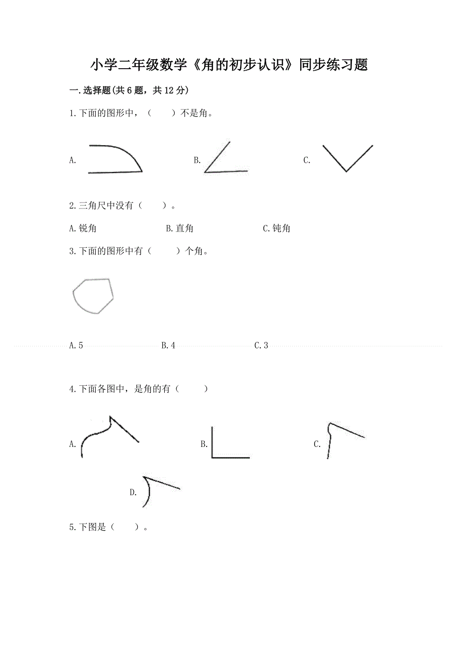 小学二年级数学《角的初步认识》同步练习题及答案（精品）.docx_第1页