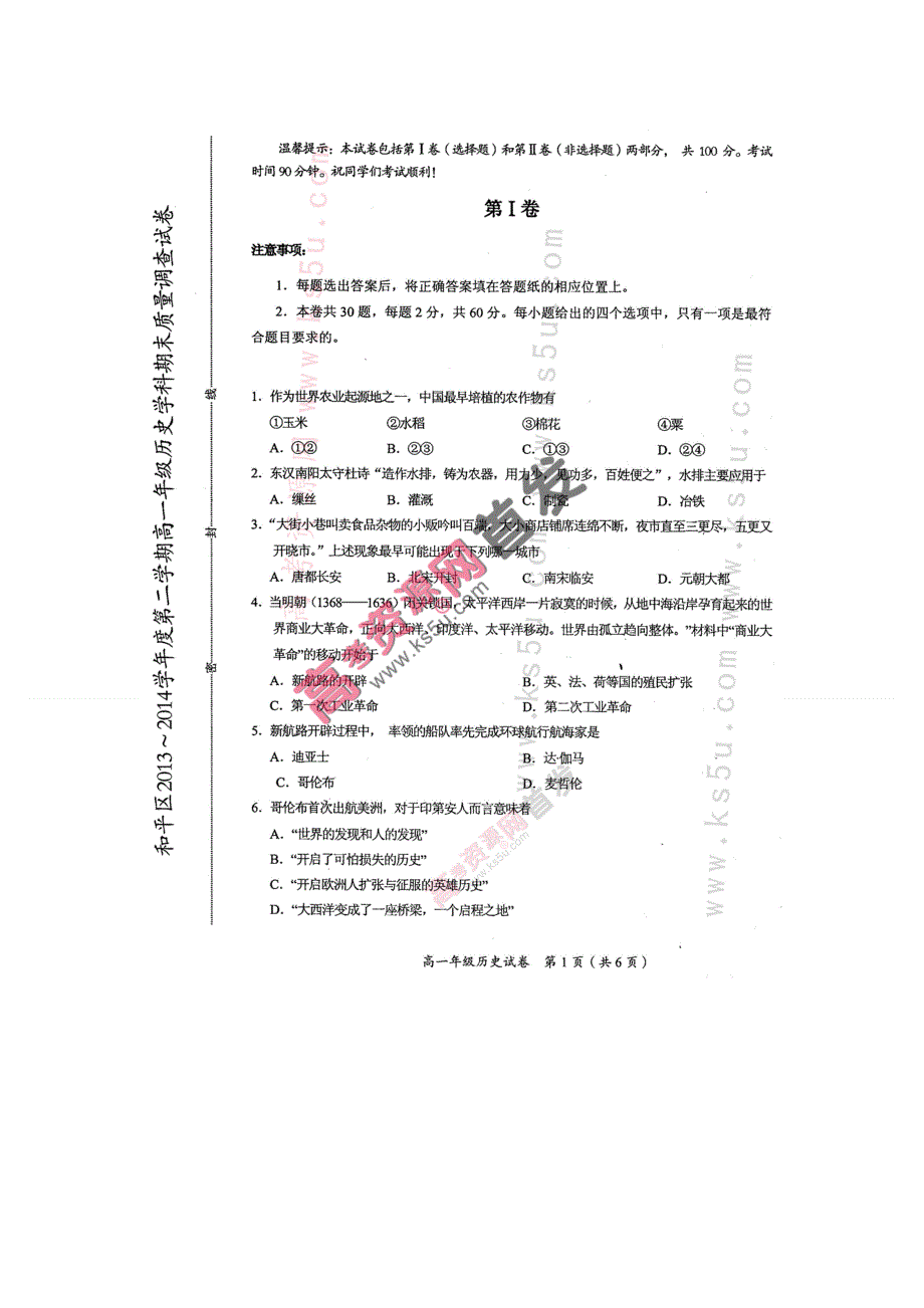 《首发》天津市和平区2013-2014学年高一下学期期末考试 历史 扫描版含答案.doc_第1页