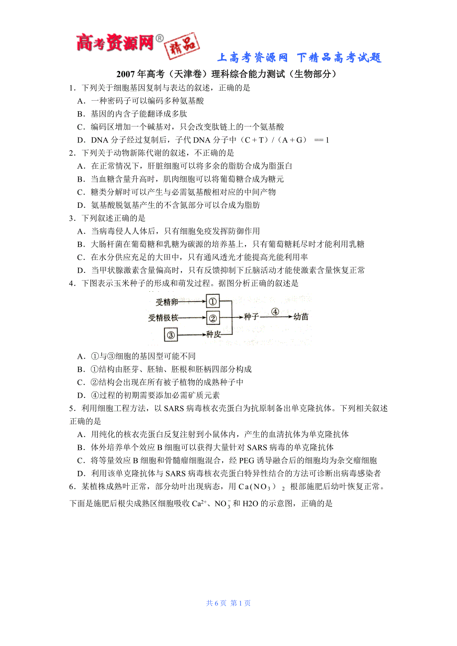 2007年高考试题——生物（天津）.doc_第1页