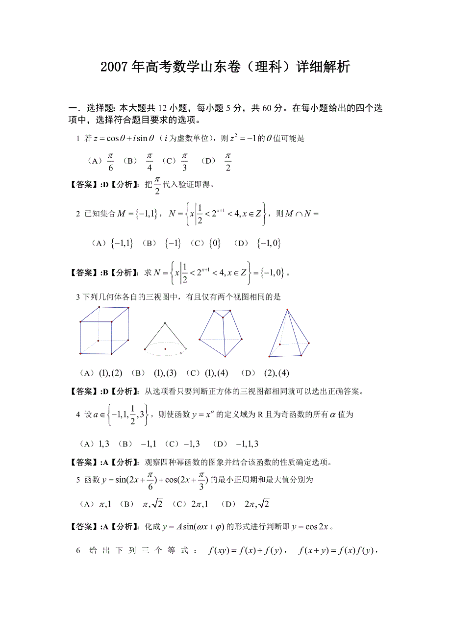 2007年高考试题——数学理（山东卷）.doc_第1页