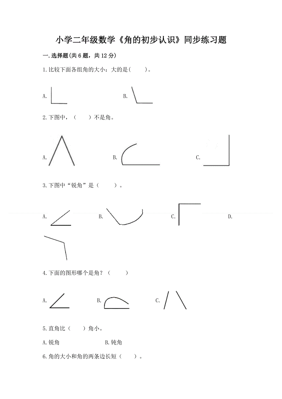 小学二年级数学《角的初步认识》同步练习题及答案免费.docx_第1页