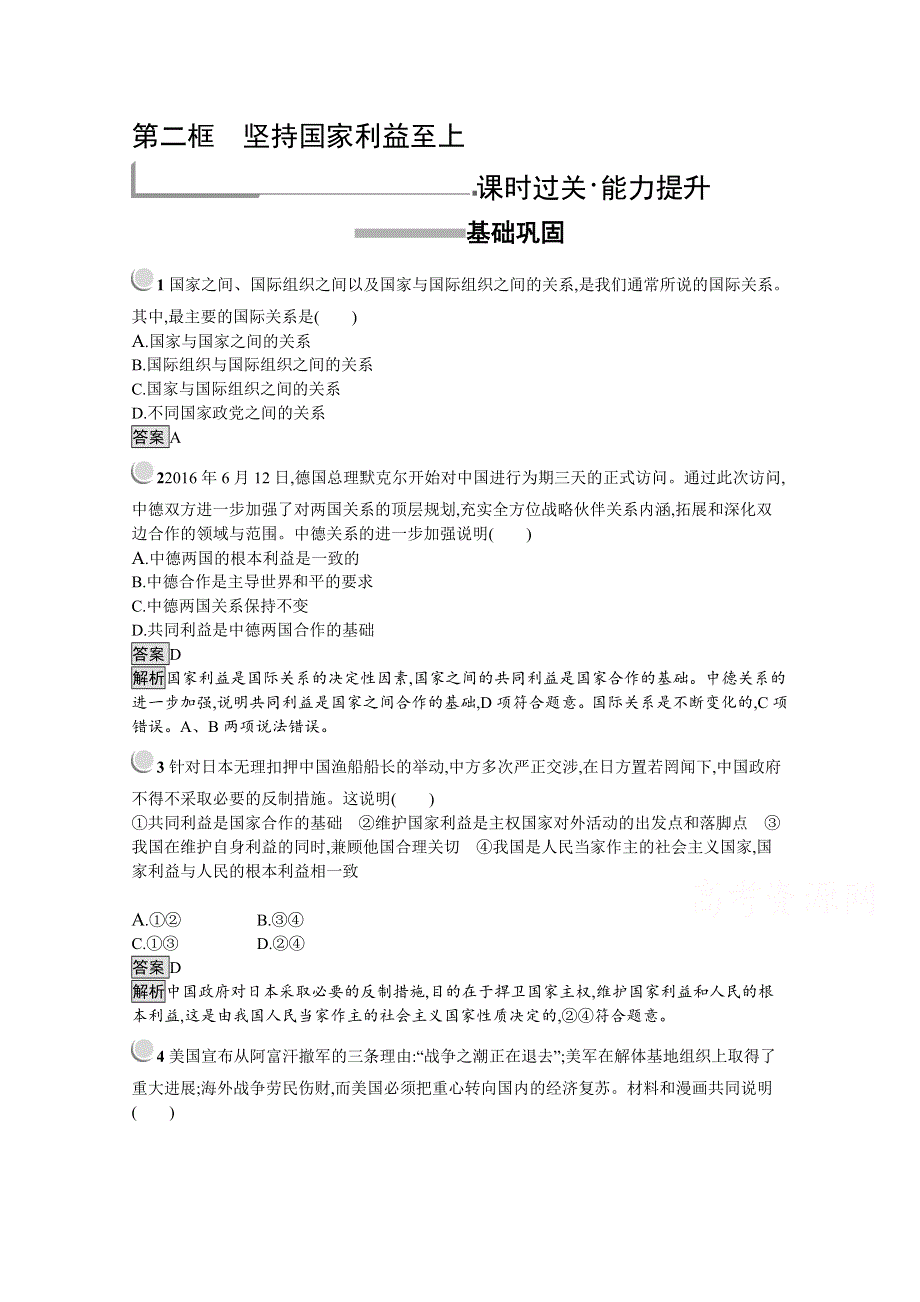 2019版政治人教版必修2训练：8-2 坚持国家利益至上 WORD版含解析.docx_第1页