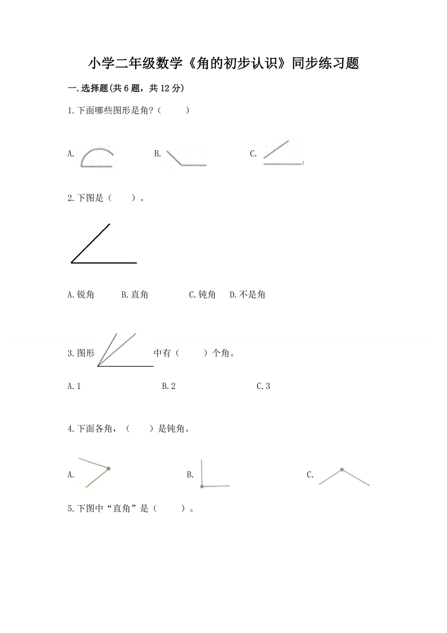 小学二年级数学《角的初步认识》同步练习题及答案（名师系列）.docx_第1页