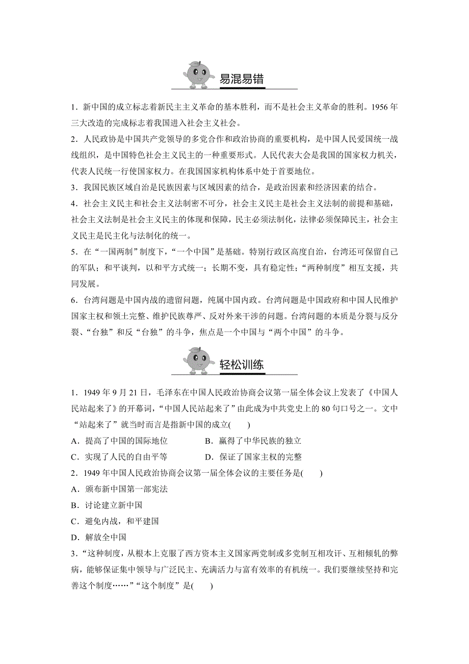 《2016-2017寒假作业》假期培优解决方案 寒假专题突破练 高一历史（人教版必修1） 第七单元 现代中国的政治建设与祖国统一 WORD版含答案.doc_第3页