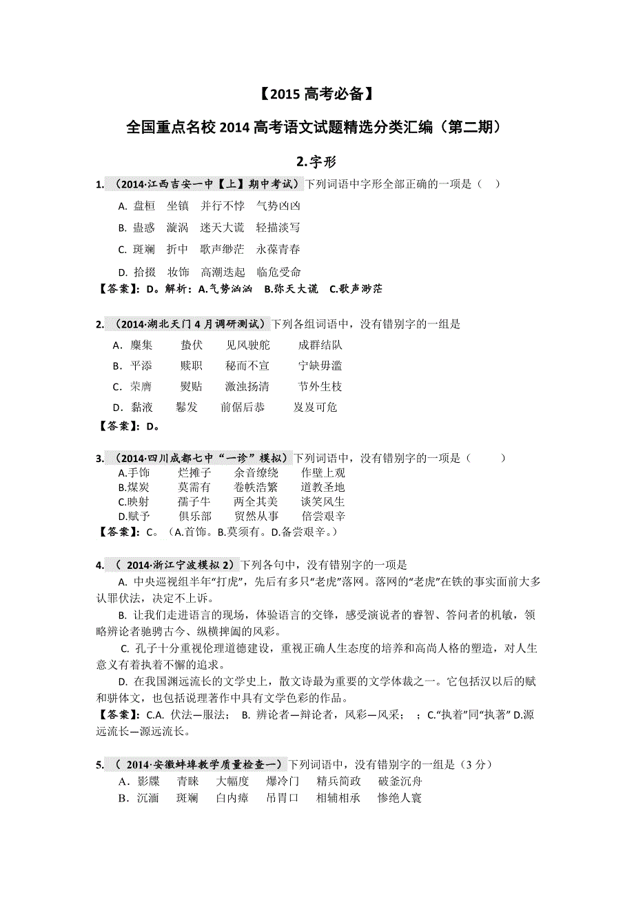 《2015高考必备》全国重点名校2014高考语文试题精选分类汇编（第二期）2.doc_第1页