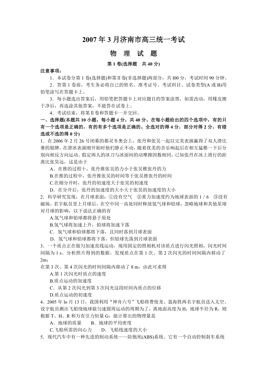 2007年3月济南市高三统一考试物理试题.doc_第1页